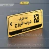 تابلو پلاک راهنما به طرف درب خروج چپ